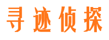 安化寻人公司